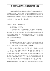 公司爱心助学3分钟讲话稿5篇