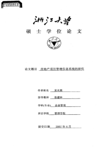 房地产项目管理信息系统的研究
