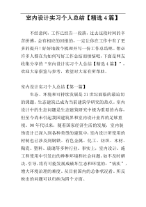 室内设计实习个人总结【精选4篇】