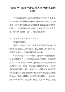 [1000字]2022年度农村入党申请书范例5篇