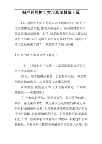妇产科的护士实习总结精编5篇
