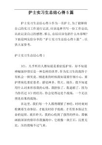 护士实习生总结心得5篇