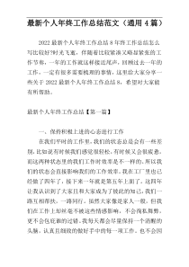 最新个人年终工作总结范文（通用4篇）