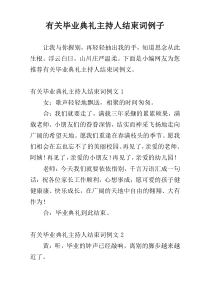 有关毕业典礼主持人结束词例子