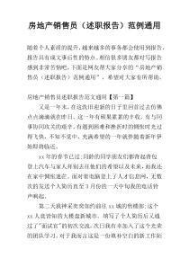 房地产销售员（述职报告）范例通用