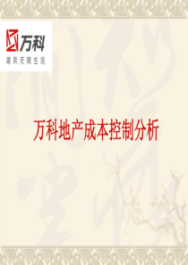 万科地产成本控制分析