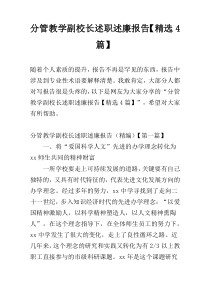 分管教学副校长述职述廉报告【精选4篇】