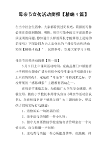母亲节宣传活动简报【精编4篇】