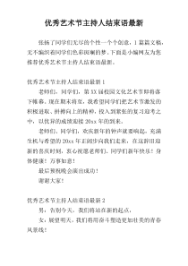 优秀艺术节主持人结束语最新