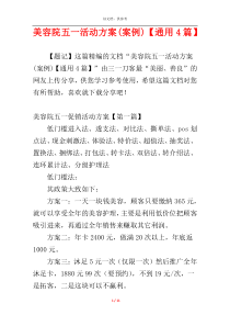 美容院五一活动方案(案例)【通用4篇】