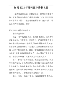 村民2022年度转正申请书5篇