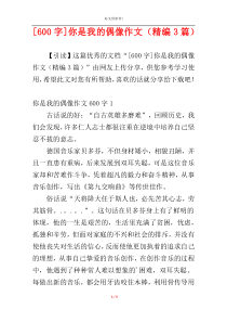 [600字]你是我的偶像作文（精编3篇）