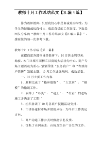 教师十月工作总结范文【汇编4篇】