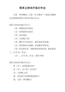 简单主持词开场白年会