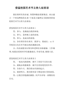 借鉴校园艺术节主持人结束语