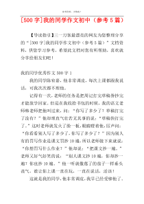 [500字]我的同学作文初中（参考5篇）