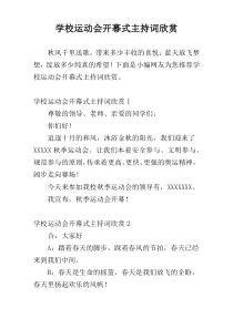 学校运动会开幕式主持词欣赏