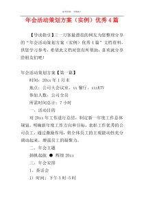 年会活动策划方案（实例）优秀4篇