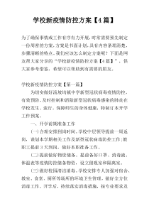 学校新疫情防控方案【4篇】