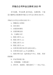 开场白公司年会主持词2023年