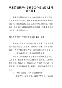 期末英语教师小学教学工作总结范文【精选4篇】