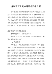 煤矿职工入党申请思想汇报5篇