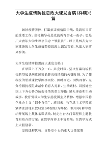 大学生疫情防控思政大课发言稿(样稿)5篇