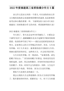 2022年度福建高三省质检满分作文5篇