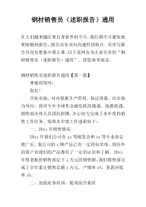 钢材销售员（述职报告）通用