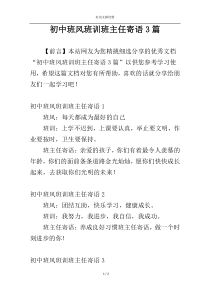 初中班风班训班主任寄语3篇