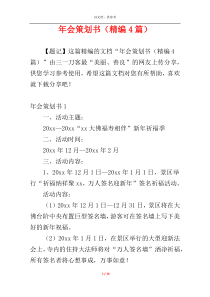年会策划书（精编4篇）