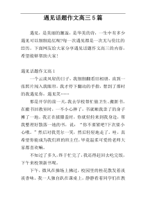 遇见话题作文高三5篇