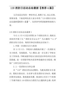 119消防日活动总结最新【推荐4篇】