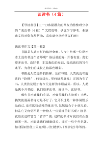谈读书（4篇）