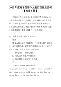 2022年度高考英语作文题目预测及范例【推荐5篇】