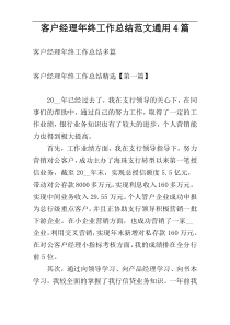 客户经理年终工作总结范文通用4篇