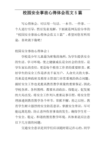 校园安全事故心得体会范文5篇