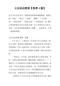 义诊活动简报【推荐4篇】