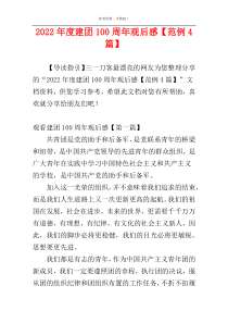2022年度建团100周年观后感【范例4篇】