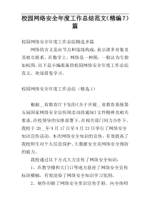 校园网络安全年度工作总结范文（精编7）篇
