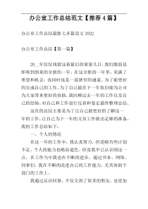 办公室工作总结范文【推荐4篇】