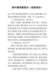 高中德育副校长（述职报告）