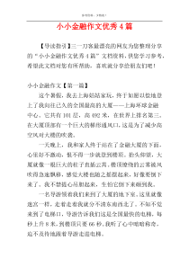 小小金融作文优秀4篇