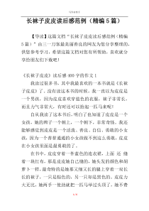 长袜子皮皮读后感范例（精编5篇）