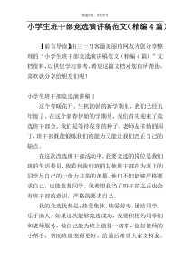 小学生班干部竞选演讲稿范文（精编4篇）