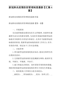 新冠肺炎疫情防控管理制度最新【汇集4篇】