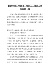 新冠疫情全面建成小康社会心得体会范文范例4篇