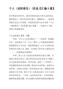 个人（述职报告）(优选【汇编8篇】