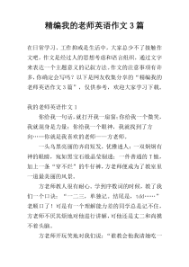 精编我的老师英语作文3篇