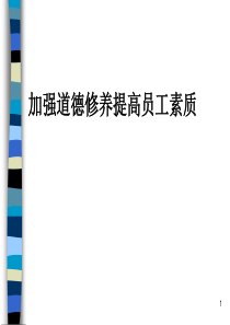 员工素质